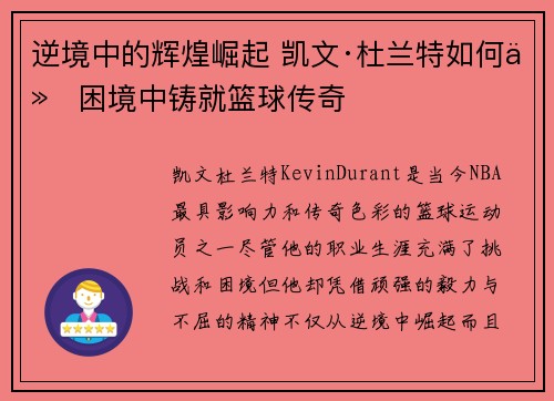 逆境中的辉煌崛起 凯文·杜兰特如何从困境中铸就篮球传奇