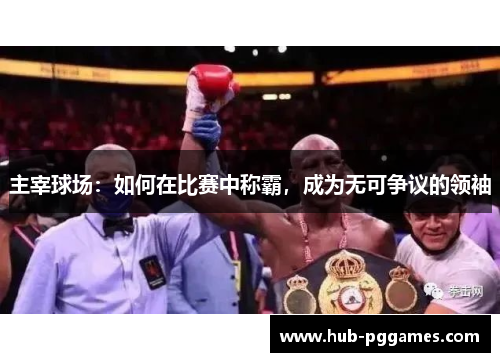 主宰球场：如何在比赛中称霸，成为无可争议的领袖