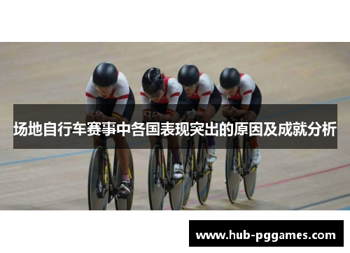 场地自行车赛事中各国表现突出的原因及成就分析