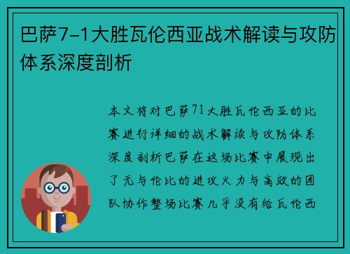 巴萨7-1大胜瓦伦西亚战术解读与攻防体系深度剖析