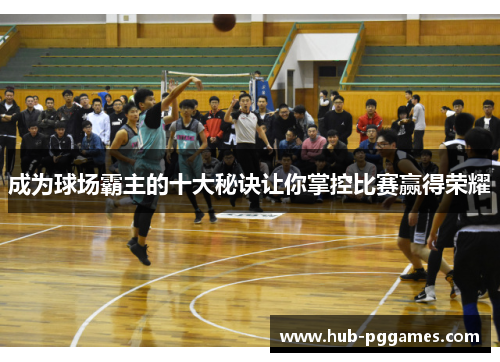 成为球场霸主的十大秘诀让你掌控比赛赢得荣耀