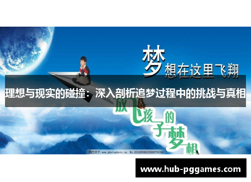 理想与现实的碰撞：深入剖析追梦过程中的挑战与真相