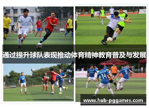 通过提升球队表现推动体育精神教育普及与发展