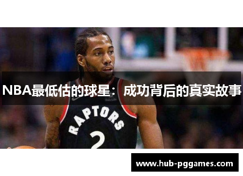 NBA最低估的球星：成功背后的真实故事