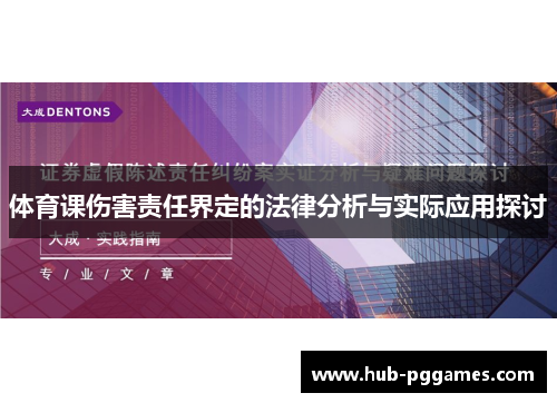 体育课伤害责任界定的法律分析与实际应用探讨