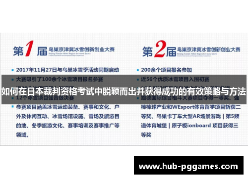 如何在日本裁判资格考试中脱颖而出并获得成功的有效策略与方法