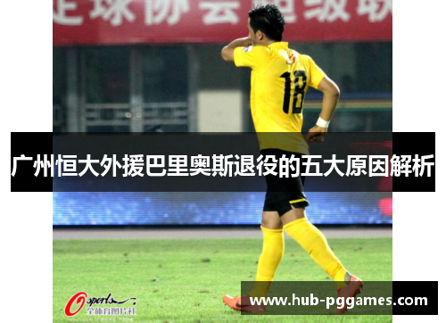 广州恒大外援巴里奥斯退役的五大原因解析 广州恒大外援巴里奥斯退役的五大原因解析