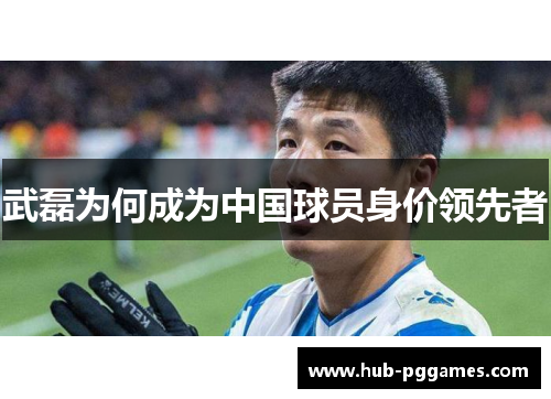 武磊为何成为中国球员身价领先者 武磊为何成为中国球员身价领先者