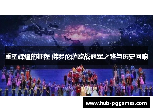 重塑辉煌的征程 佛罗伦萨欧战冠军之路与历史回响 重塑辉煌的征程 佛罗伦萨欧战冠军之路与历史回响
