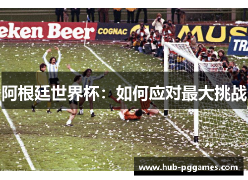 阿根廷世界杯：如何应对最大挑战