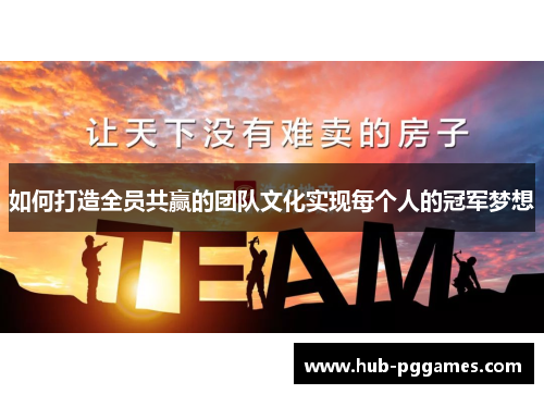 如何打造全员共赢的团队文化实现每个人的冠军梦想