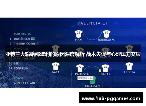 亚特兰大输给那波利的原因深度解析 战术失误与心理压力交织