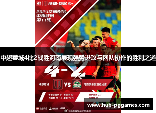 中超蓉城4比2战胜河南展现强势进攻与团队协作的胜利之道