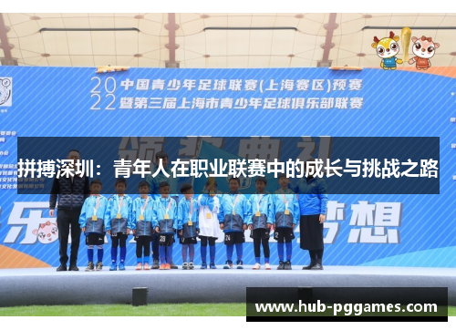 拼搏深圳:青年人在职业联赛中的成长与挑战之路 拼搏深圳:青年人在职业联赛中的成长与挑战之路