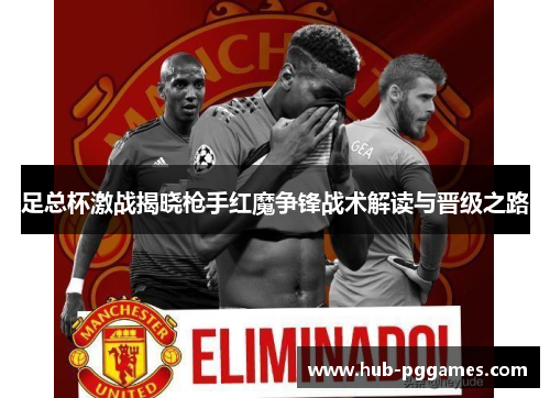 足总杯激战揭晓枪手红魔争锋战术解读与晋级之路
