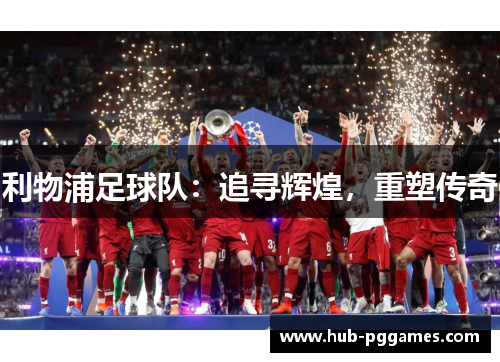 利物浦足球队：追寻辉煌，重塑传奇