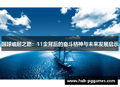 国球崛起之路：11金背后的奋斗精神与未来发展启示