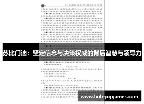 苏比门迪：坚定信念与决策权威的背后智慧与领导力