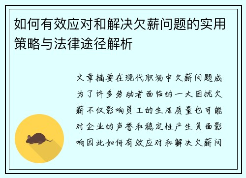 如何有效应对和解决欠薪问题的实用策略与法律途径解析 如何有效应对和解决欠薪问题的实用策略与法律途径解析