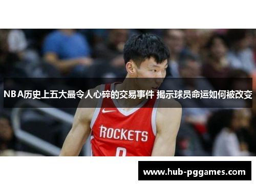 NBA历史上五大最令人心碎的交易事件 揭示球员命运如何被改变