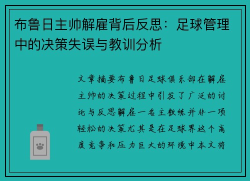 布鲁日主帅解雇背后反思:足球管理中的决策失误与教训分析 布鲁日主帅解雇背后反思:足球管理中的决策失误与教训分析