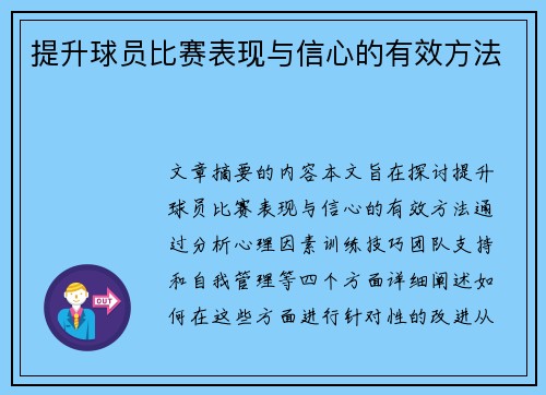 提升球员比赛表现与信心的有效方法 提升球员比赛表现与信心的有效方法