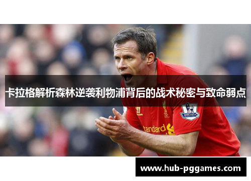 卡拉格解析森林逆袭利物浦背后的战术秘密与致命弱点
