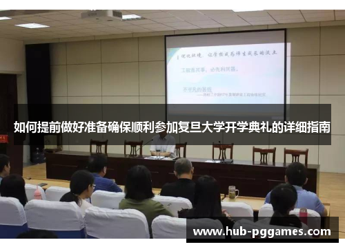 如何提前做好准备确保顺利参加复旦大学开学典礼的详细指南