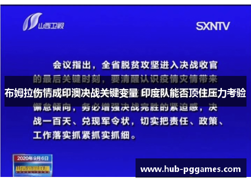布姆拉伤情成印澳决战关键变量 印度队能否顶住压力考验