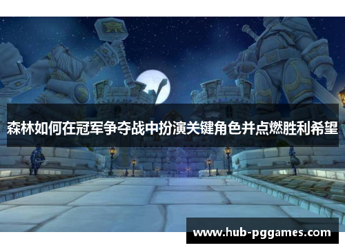 森林如何在冠军争夺战中扮演关键角色并点燃胜利希望