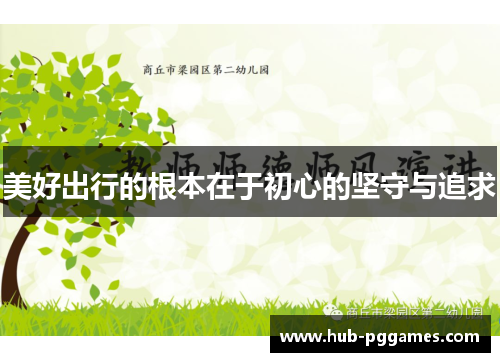 美好出行的根本在于初心的坚守与追求 美好出行的根本在于初心的坚守与追求