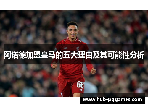 阿诺德加盟皇马的五大理由及其可能性分析