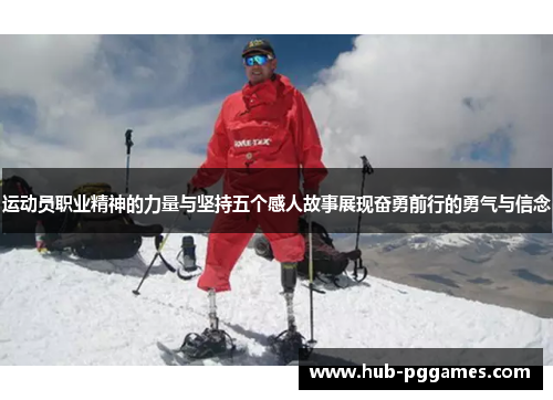 运动员职业精神的力量与坚持五个感人故事展现奋勇前行的勇气与信念