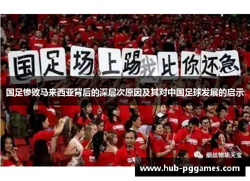 国足惨败马来西亚背后的深层次原因及其对中国足球发展的启示