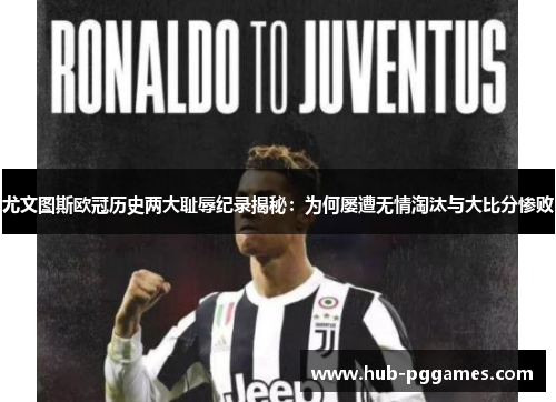 尤文图斯欧冠历史两大耻辱纪录揭秘：为何屡遭无情淘汰与大比分惨败