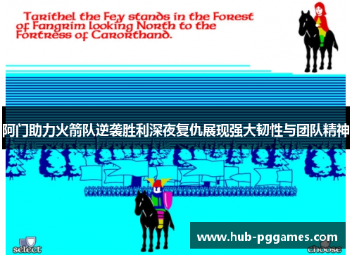 阿门助力火箭队逆袭胜利深夜复仇展现强大韧性与团队精神