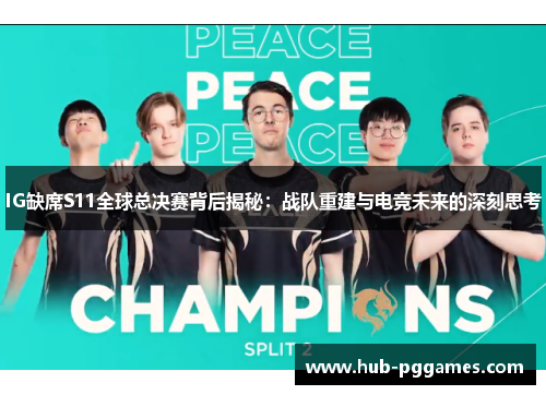 IG缺席S11全球总决赛背后揭秘:战队重建与电竞未来的深刻思考 IG缺席S11全球总决赛背后揭秘:战队重建与电竞未来的深刻思考