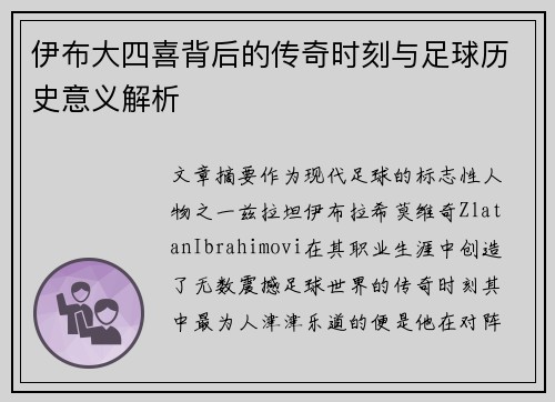 伊布大四喜背后的传奇时刻与足球历史意义解析