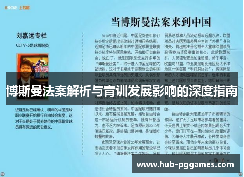博斯曼法案解析与青训发展影响的深度指南 博斯曼法案解析与青训发展影响的深度指南