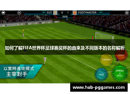 如何了解FIFA世界杯足球赛奖杯的由来及不同版本的名称解析