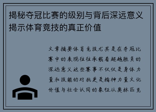 揭秘夺冠比赛的级别与背后深远意义揭示体育竞技的真正价值