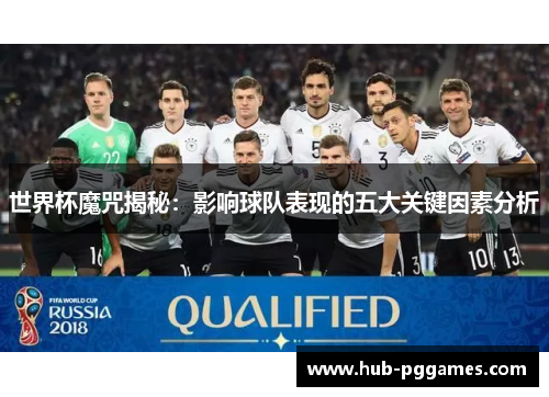 世界杯魔咒揭秘：影响球队表现的五大关键因素分析