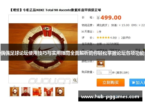 偶偶足球论坛使用技巧与实用指南全面解析助你轻松掌握论坛各项功能