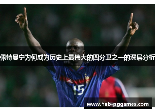 佩特曼宁为何成为历史上最伟大的四分卫之一的深层分析 佩特曼宁为何成为历史上最伟大的四分卫之一的深层分析