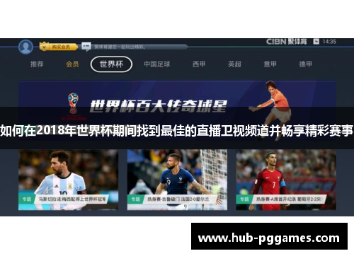 如何在2018年世界杯期间找到最佳的直播卫视频道并畅享精彩赛事 如何在2018年世界杯期间找到最佳的直播卫视频道并畅享精彩赛事
