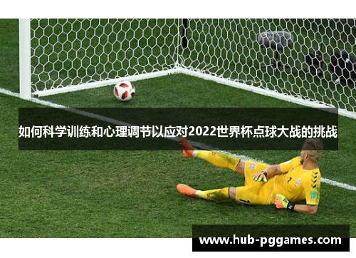 如何科学训练和心理调节以应对2022世界杯点球大战的挑战