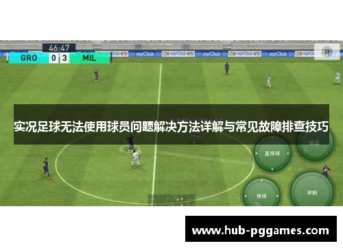 实况足球无法使用球员问题解决方法详解与常见故障排查技巧