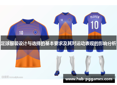 足球服装设计与选择的基本要求及其对运动表现的影响分析