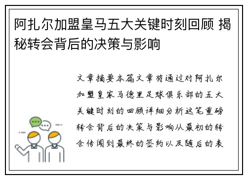 阿扎尔加盟皇马五大关键时刻回顾 揭秘转会背后的决策与影响
