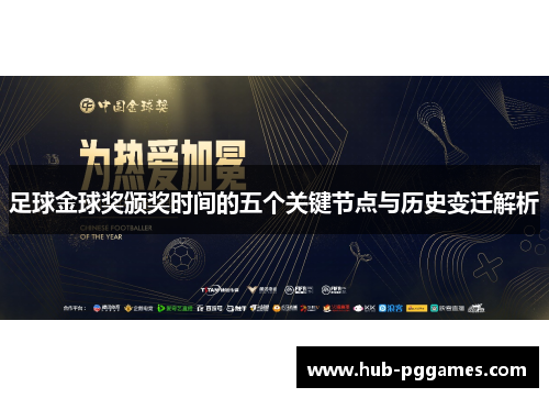 足球金球奖颁奖时间的五个关键节点与历史变迁解析